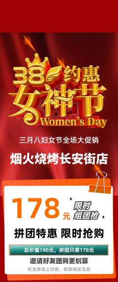 烧烤拼团商品阶梯团女神节活动配图海报