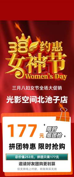 私人影院拼团满血版女神节活动配图海报