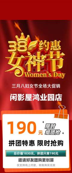 私人影院拼团价格阶梯团女神节活动配图海报