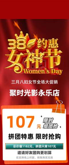 私人影院拼团无阶梯团女神节活动配图海报