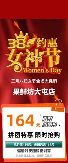 生鲜水果拼团无阶梯团女神节活动配图海报