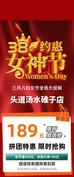 头道汤拼团满血版女神节活动配图海报