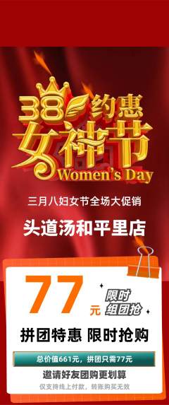 头道汤拼团价格阶梯团女神节活动配图海报