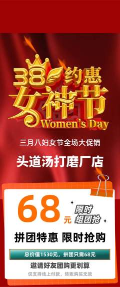 头道汤拼团商品阶梯团女神节活动配图海报