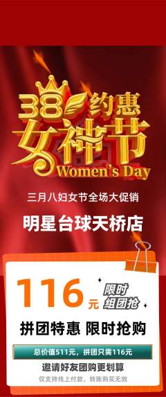 台球馆拼团价格阶梯团女神节活动配图海报