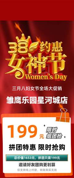 晚托班拼团价格阶梯团女神节活动配图海报