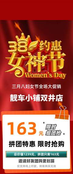 洗车拼团满血版女神节活动配图海报