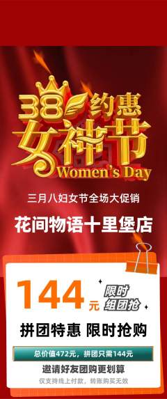 鲜花店拼团满血版女神节活动配图海报