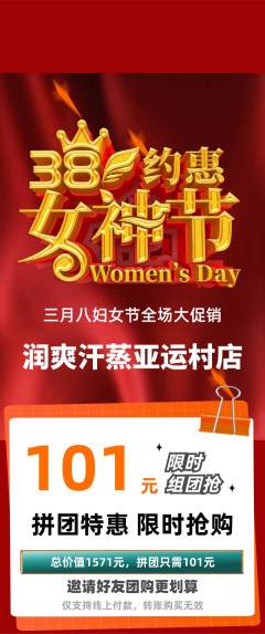 洗浴汗蒸拼团价格阶梯团女神节活动配图海报