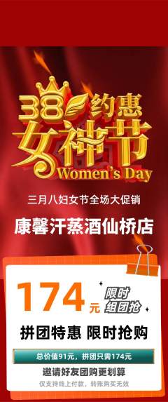 洗浴汗蒸拼团商品阶梯团女神节活动配图海报