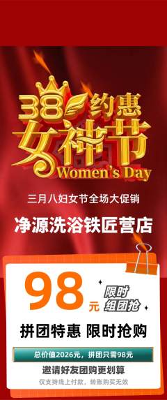洗浴汗蒸拼团无阶梯团女神节活动配图海报