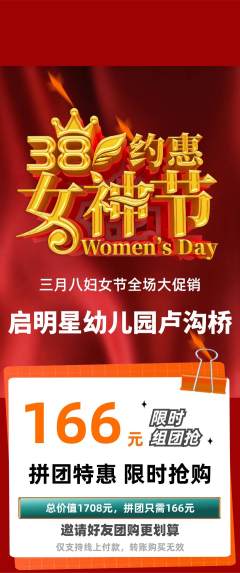幼儿园拼团商品阶梯团女神节活动配图海报