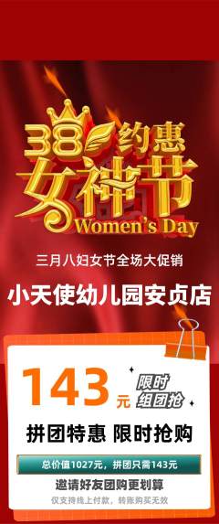 幼儿园拼团无阶梯团女神节活动配图海报