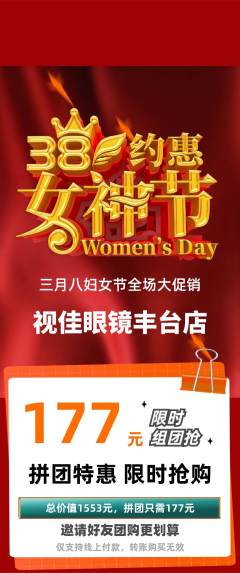 眼镜店拼团商品阶梯团女神节活动配图海报