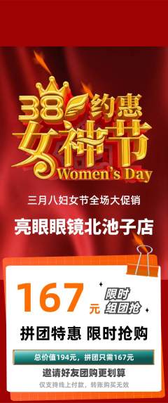 眼镜店拼团无阶梯团女神节活动配图海报