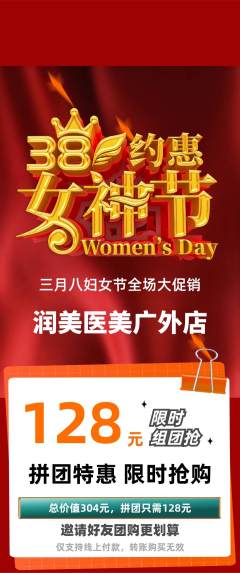 医疗美容拼团满血版女神节活动配图海报