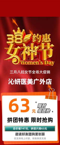 医疗美容拼团价格阶梯团女神节活动配图海报