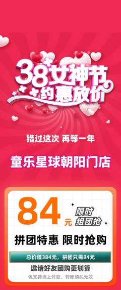 儿童乐园拼团价格阶梯团女神节活动配图海报