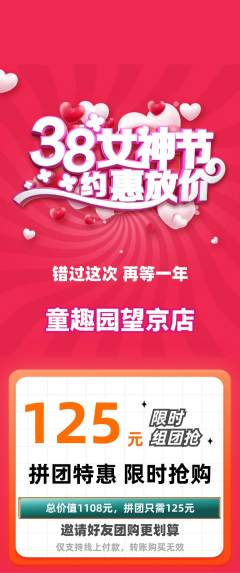 儿童乐园拼团商品阶梯团女神节活动配图海报