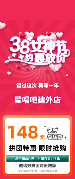 KTV拼团价格阶梯团女神节活动配图海报