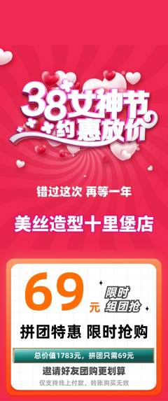 美发拼团满血版女神节活动配图海报