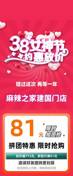 麻辣烫拼团满血版女神节活动配图海报