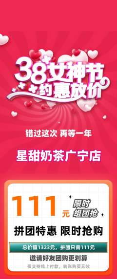 奶茶拼团无阶梯团女神节活动配图海报
