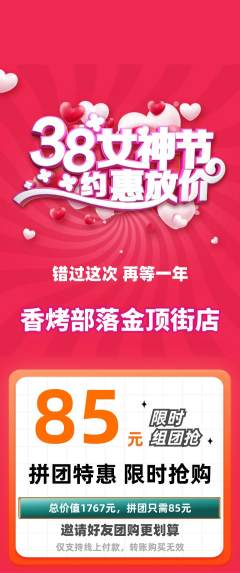 烧烤拼团商品阶梯团女神节活动配图海报