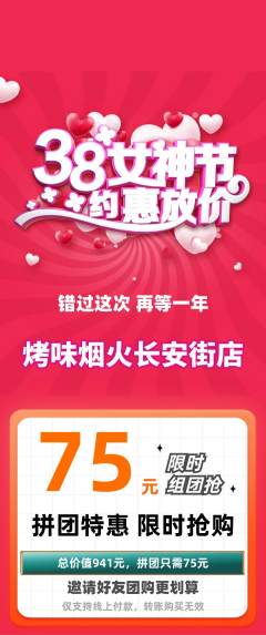 烧烤拼团无阶梯团女神节活动配图海报