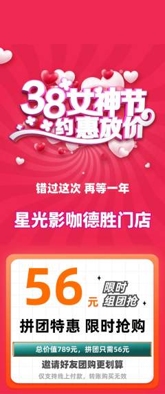 私人影院拼团商品阶梯团女神节活动配图海报