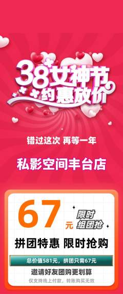 私人影院拼团无阶梯团女神节活动配图海报