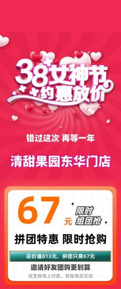 生鲜水果拼团价格阶梯团女神节活动配图海报