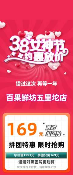 生鲜水果拼团商品阶梯团女神节活动配图海报