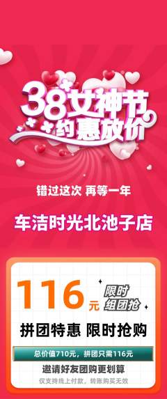 洗车拼团价格阶梯团女神节活动配图海报