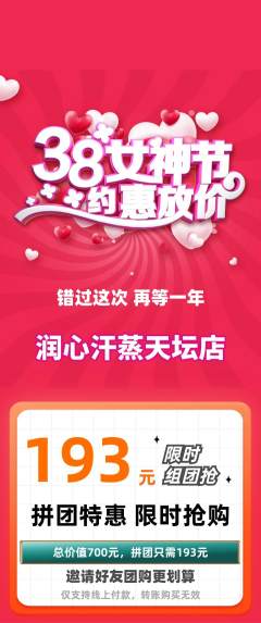 洗浴汗蒸拼团商品阶梯团女神节活动配图海报
