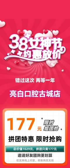 牙科口腔拼团无阶梯团女神节活动配图海报