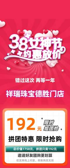珠宝黄金拼团满血版女神节活动配图海报