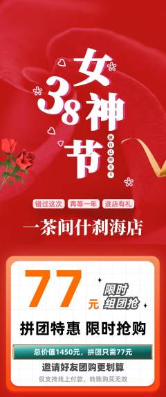 茶馆拼团商品阶梯团女神节活动配图海报
