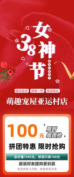 宠物店拼团商品阶梯团女神节活动配图海报
