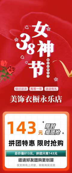 服饰鞋帽拼团无阶梯团女神节活动配图海报