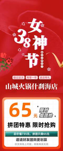 火锅拼团价格阶梯团女神节活动配图海报