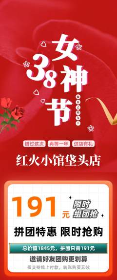 火锅拼团商品阶梯团女神节活动配图海报
