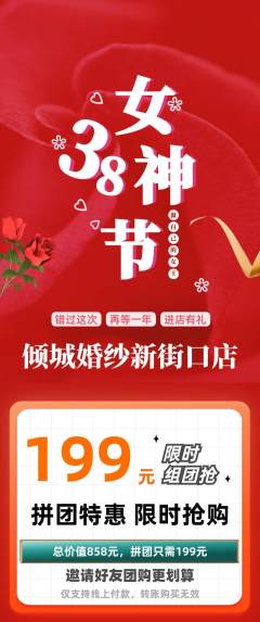 婚纱摄影拼团满血版女神节活动配图海报