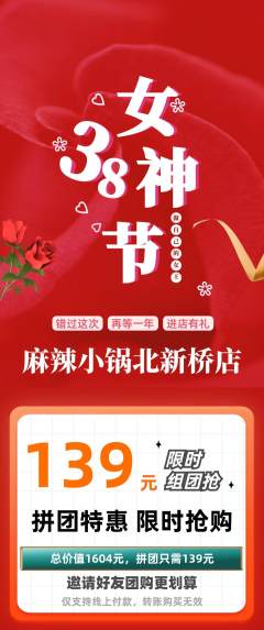 麻辣烫拼团满血版女神节活动配图海报