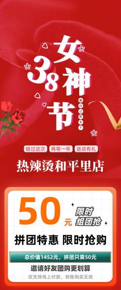 麻辣烫拼团价格阶梯团女神节活动配图海报