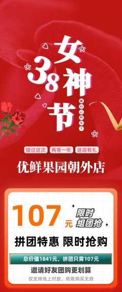 生鲜水果拼团满血版女神节活动配图海报