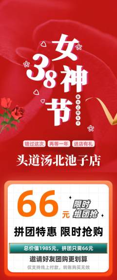 头道汤拼团满血版女神节活动配图海报