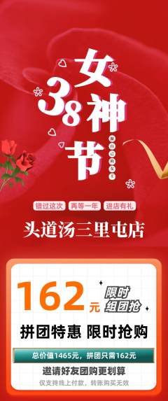 头道汤拼团无阶梯团女神节活动配图海报