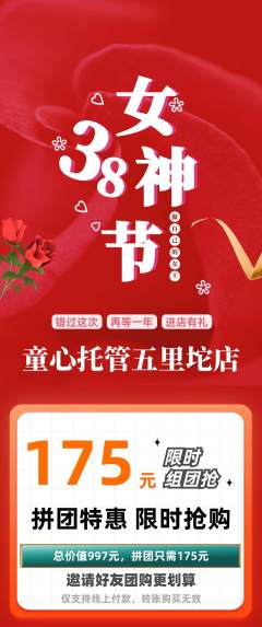 晚托班拼团商品阶梯团女神节活动配图海报