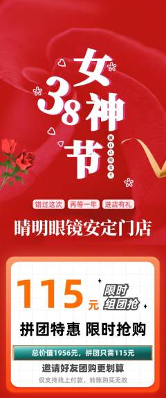 眼镜店拼团无阶梯团女神节活动配图海报
